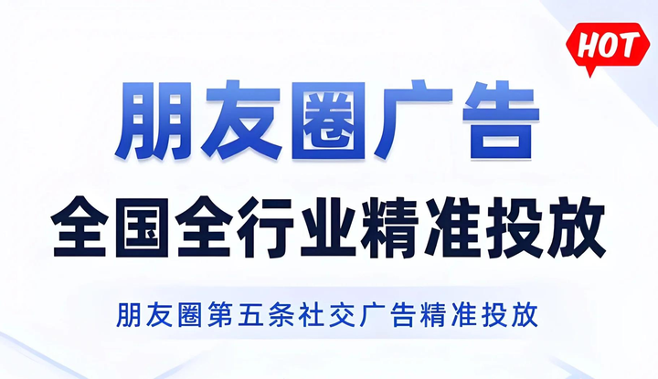 微信朋友圈廣告開(kāi)戶(hù)投放最新攻略詳解 精準(zhǔn)營(yíng)銷(xiāo)獲客全行業(yè)指南